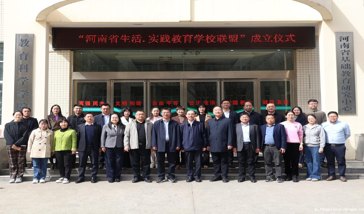 生活·实践教育校长论坛（信阳）暨河南省生活·实践教育学校联盟成立仪式举办