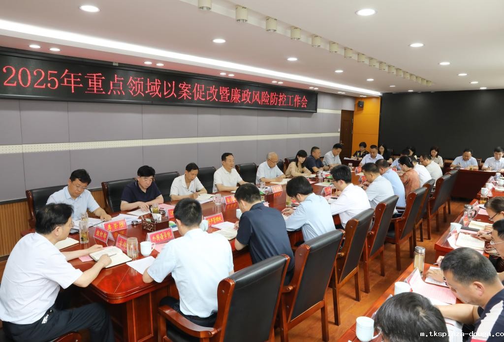 学校召开重点领域以案促改暨廉政风险防控工作会