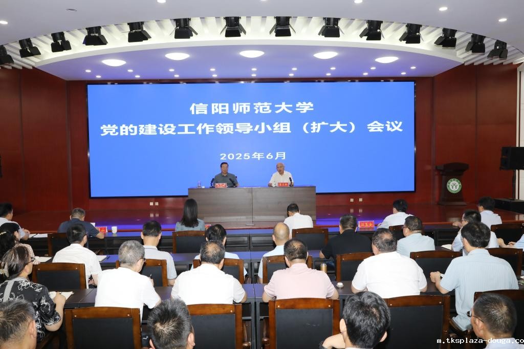 学校召开党的建设工作领导小组扩大会议